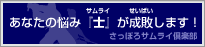 さっぽろサムライ倶楽部