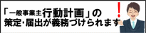 一般事業主行動計画
