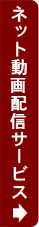ネット動画配信サービス