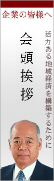 会頭挨拶