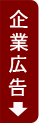 企業広告