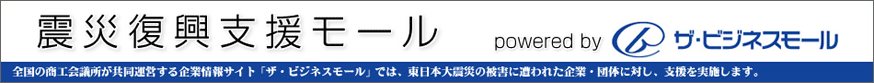 震災復興支援モール