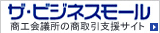 ザ・ビジネスモール