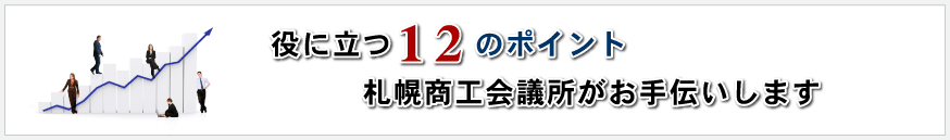 役に立つ１２のポイント札幌商工会議所がお手伝いします