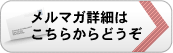 メルマガ詳細はこちらからどうぞ