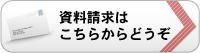 資料請求はこちらからどうぞ