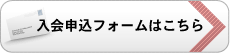 入会申込フォームはこちら