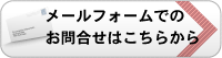 メールフォームでのお問い合せはこちらから