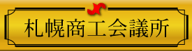 札幌商工会議所