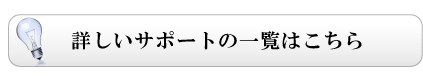 詳しいサポートの一覧はこちら