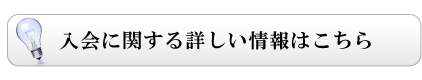 入会に関する詳しい情報はこちら