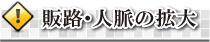 販路・人脈の拡大