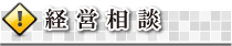 経営相談