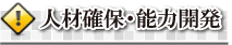 人材確保・能力開発