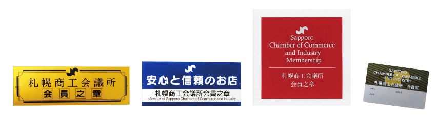 札幌商工会議所会員