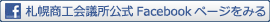 札幌商工会議所公式Facebookページをみる