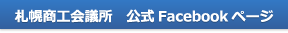 札幌商工会議所　公式Facebookページ
