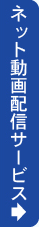 ネット動画配信サービス