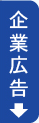 企業広告