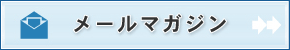 メールマガジン