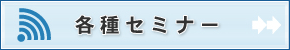 各種セミナー
