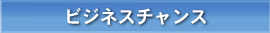 ビジネスチャンス