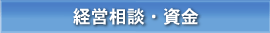 経営相談・資金