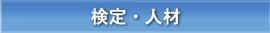 検定・人材