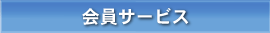 会員サービス