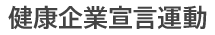 健康企業宣言運動