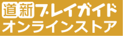 道新プレイガイド