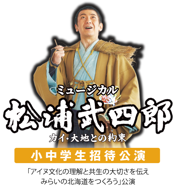 小中学生招待公演「アイヌ文化の理解と共生の大切さを伝えみらいの北海道をつくろう」公演