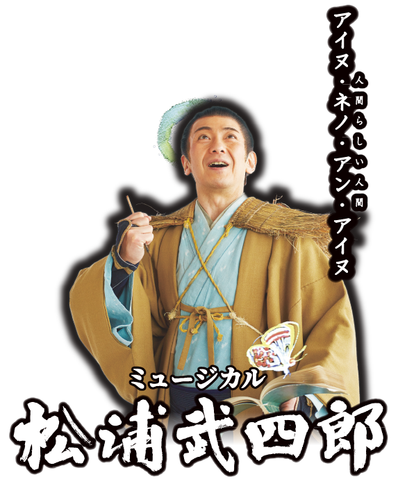 ミュージカル「松浦武四郎 ～カイ・大地との約束～」