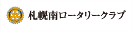 札幌南ロータリークラブ