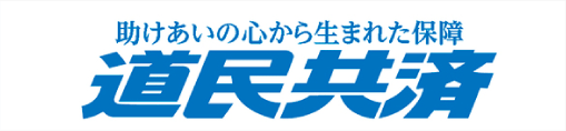 北海道民共済生活協同組合