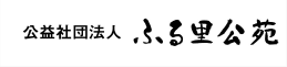 公益社団法人　ふる里公苑