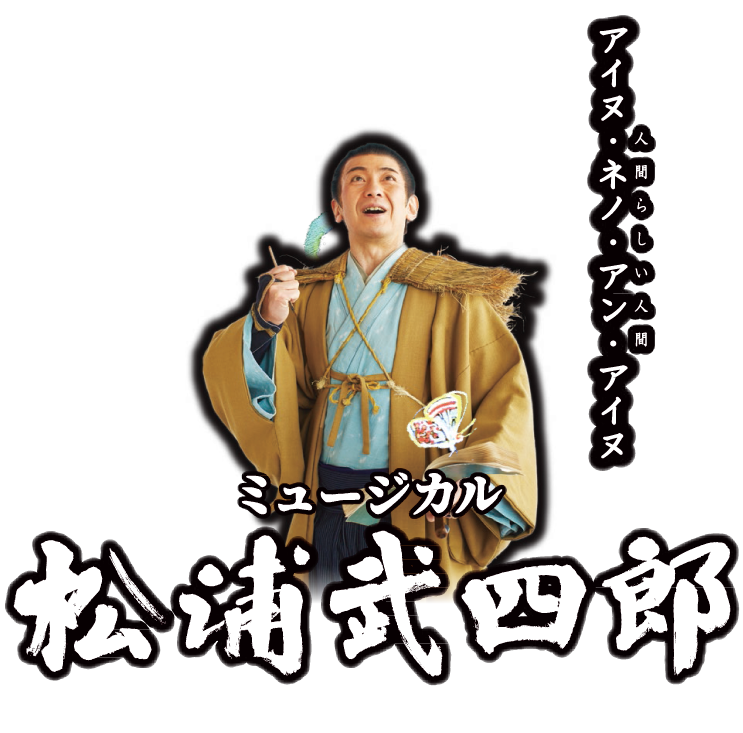 ミュージカル「松浦武四郎 ～カイ・大地との約束～」