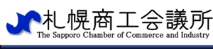 札幌商工会議所