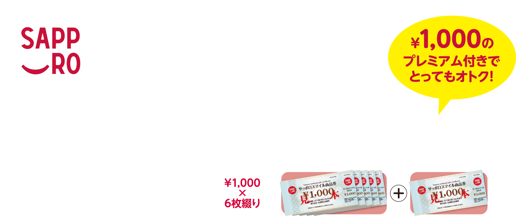 店舗 札幌 対象 商品 プレミアム 券