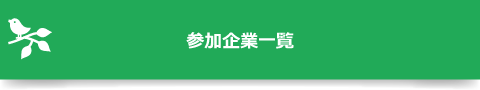 参加企業一覧