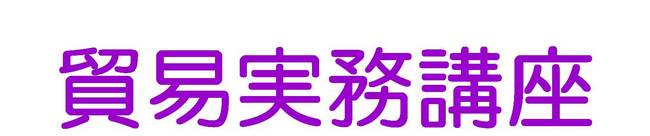 貿易実務講座.jpg