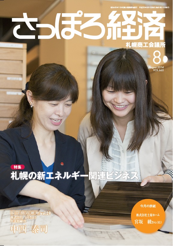 さっぽろ経済2014年８月号　表紙.jpg