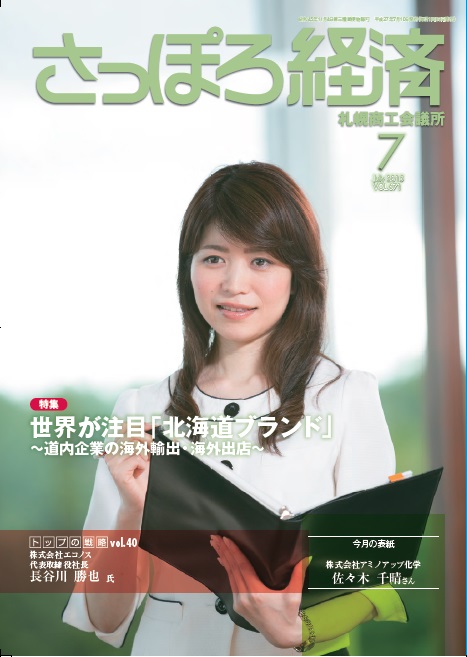 さっぽろ経済2015年　７月号.jpg