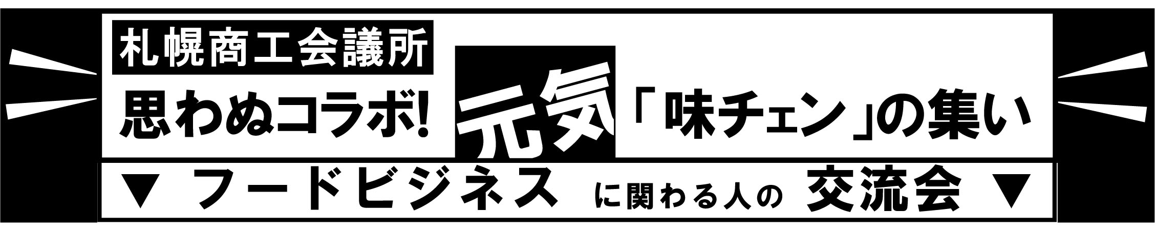 H25味ﾁｪﾝの集いﾛｺﾞ2.jpg