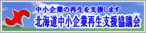 北海道中小企業再生支援協議会