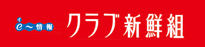 クラブ新鮮組×さっポン