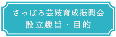 さっぽろ芸妓育成振興会 設立趣旨・目的