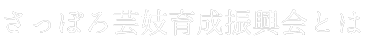 さっぽろ芸妓育成振興会とは