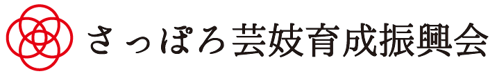 さっぽろ芸妓育成振興会