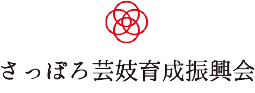 さっぽろ芸妓育成振興会
